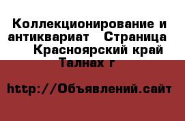  Коллекционирование и антиквариат - Страница 30 . Красноярский край,Талнах г.